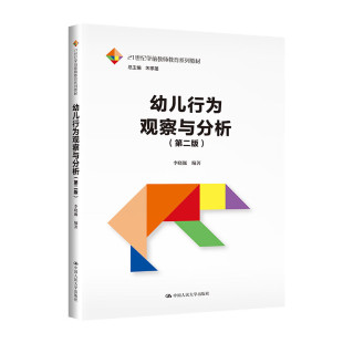 拒绝低价盗版 李晓巍21世纪学前教师教育系列教材 幼儿行为观察与分析第二版