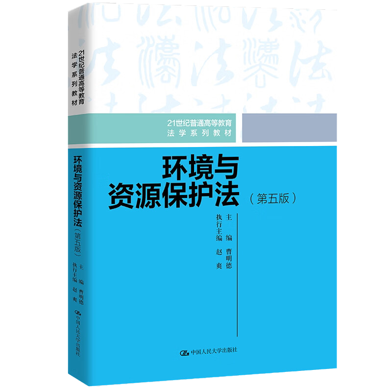 环境与资源保护法曹明德第五版第5版人大版 拒绝低价盗版
