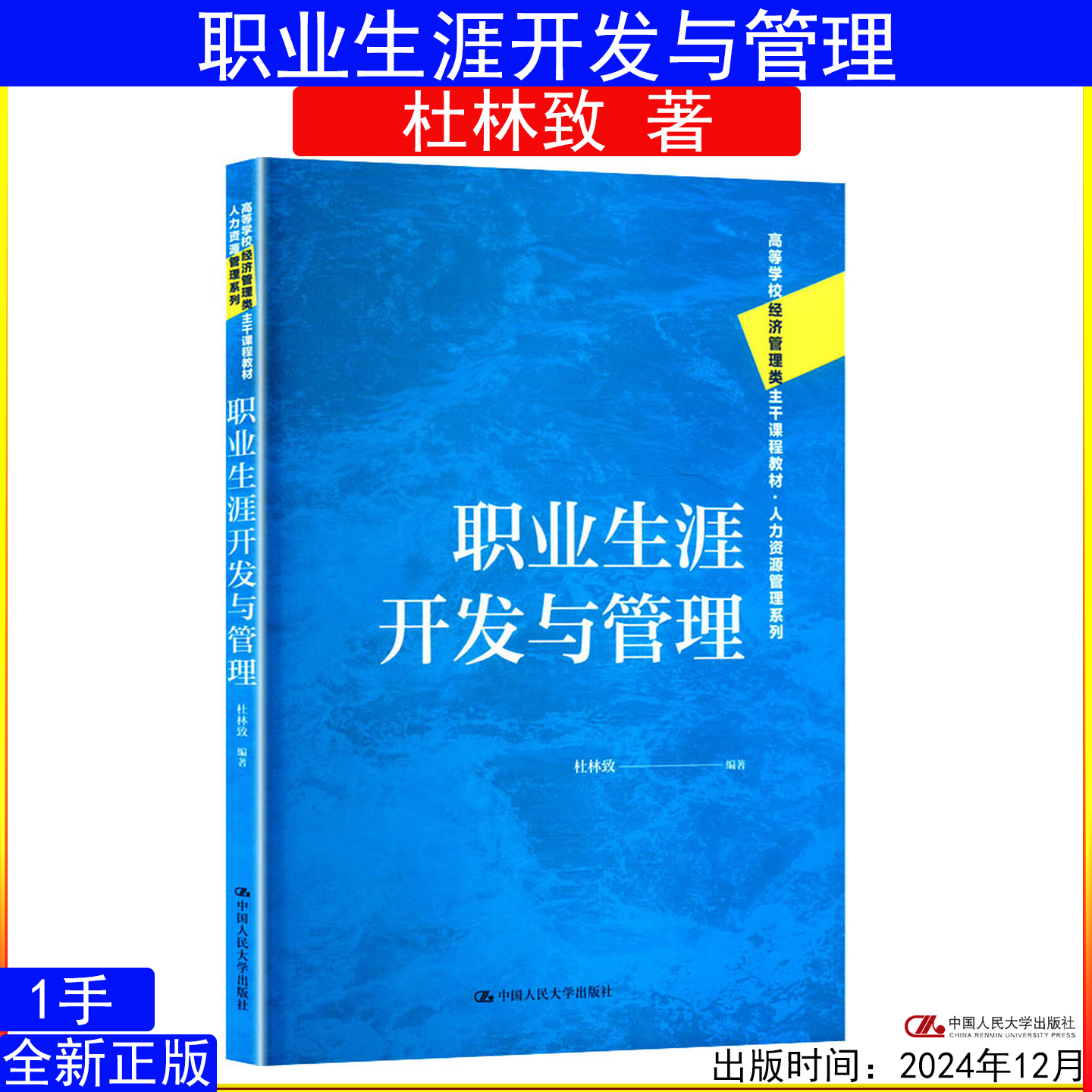 职业生涯开发与管理 杜林致 高等学校经济管理类主干课程教材·人力资源管理系列 9787300334448中国人民大学出版社 生涯规划师