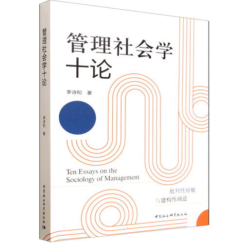管理社会学十论 李诗和 中国社会科学出版社 管理学理论 社会科学