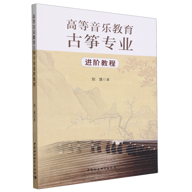 高等音乐教育古筝专业进阶教程