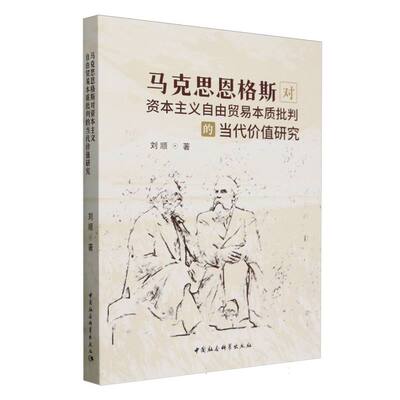 马克思恩格斯对资本主义自由贸易