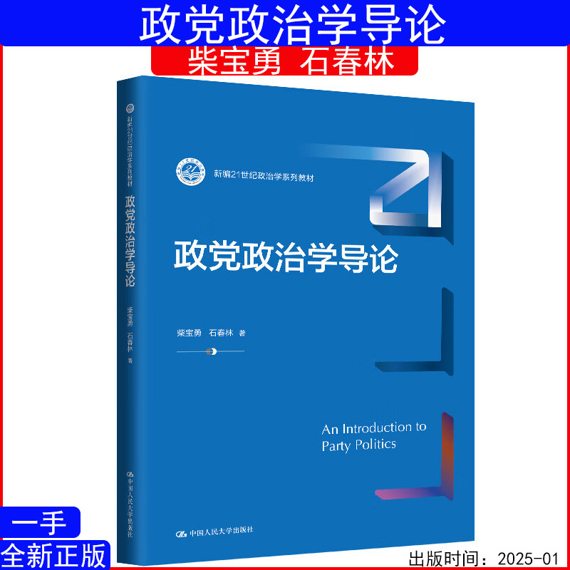 政党政治学导论柴宝勇 石春林(新编21世纪政治学系列教材)9787300333199中国人民大学出版社