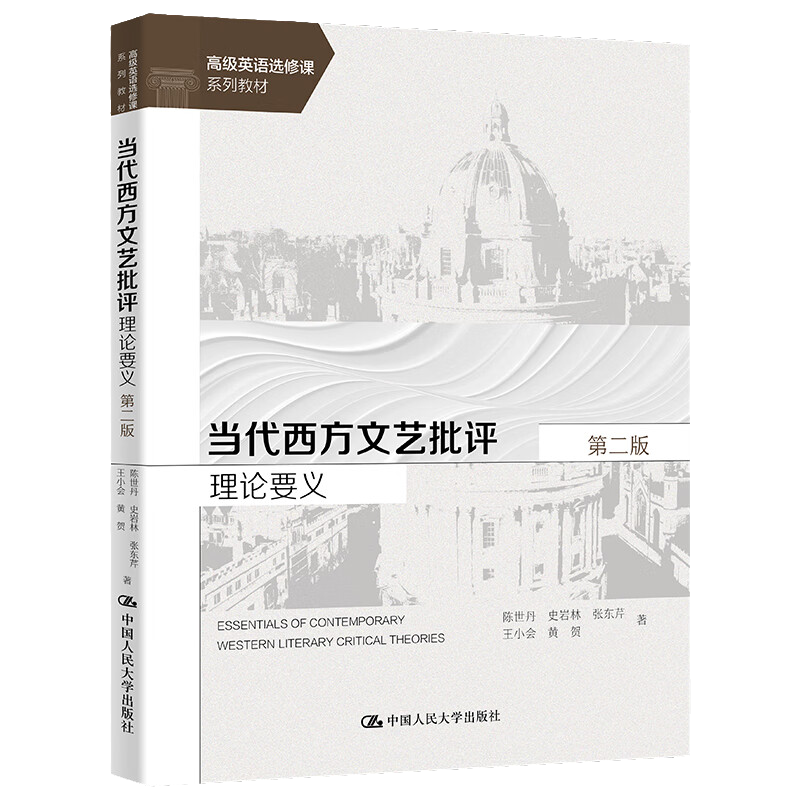 当代西方文艺批评理论要义第二版