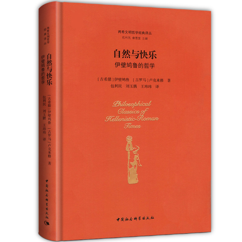 自然与快乐伊壁鸠鲁两希文明