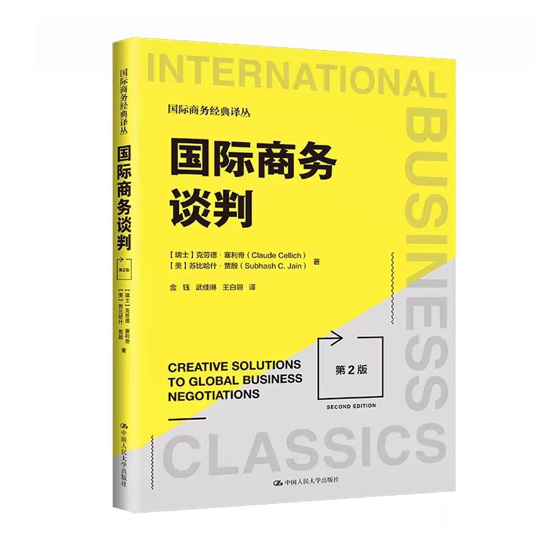 国际商务谈判[瑞士]克劳德·塞利奇 [美]苏比哈什·贾殷第2版拒绝低价盗版
