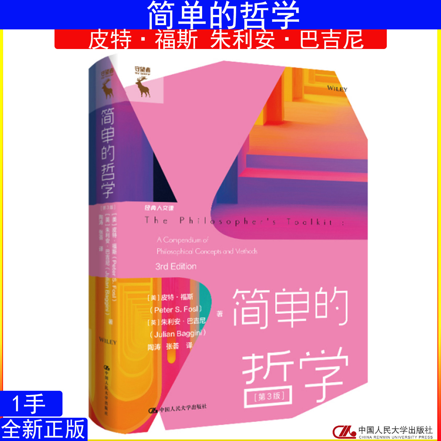 简单的哲学(经典人文课)皮特·福斯 朱利安·巴吉尼 9787300338927中国人民大学出版社 西方哲学 批判性思维