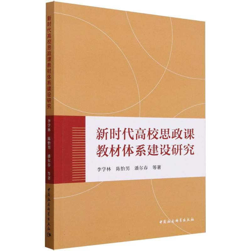 新时代高校思政课教材体系建设