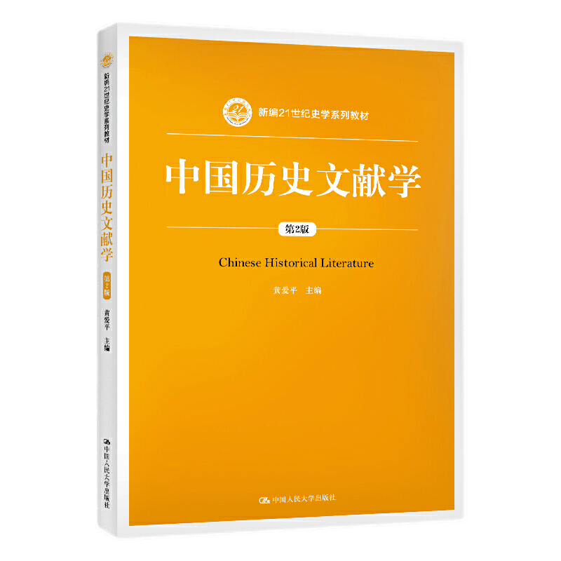 中国历史文献学第2版黄爱平