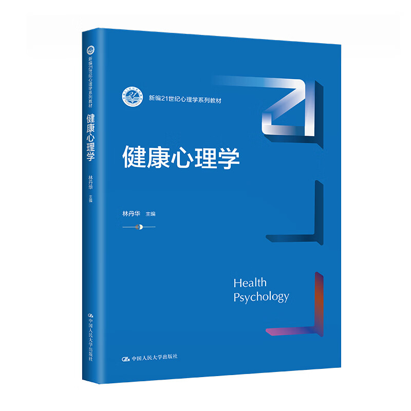 健康心理学林丹华心理学系列