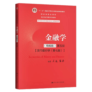 金融学精编版第六版6版 黄达 张杰大学教材拒绝低价盗版9787300326948中国人民大学出版社