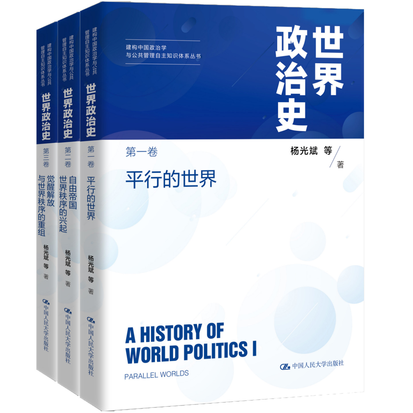 世界政治史三卷本杨光斌 建构中国政治学与公共管理自主知识体系丛书平行的世界自由帝国世界秩序的兴起觉醒解放与世界秩序的重组