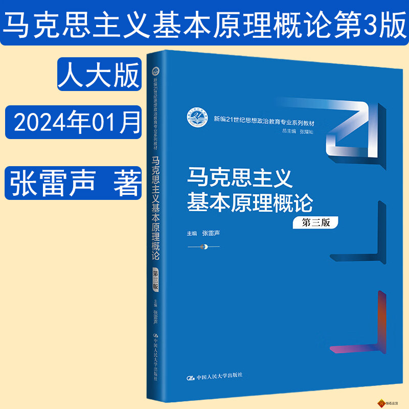 2024年新版 马克思主义基本原理概论第三版 第3版 张雷声 中国人民大学出版社9787300323039