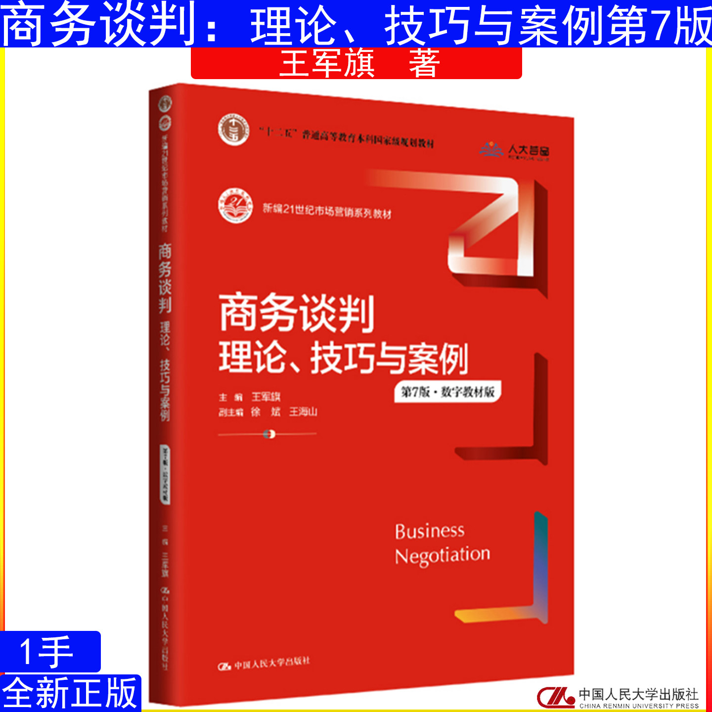 商务谈判：理论、技巧与案例 第7版 王军旗 新编21世纪市场营销系列教材9787300331553