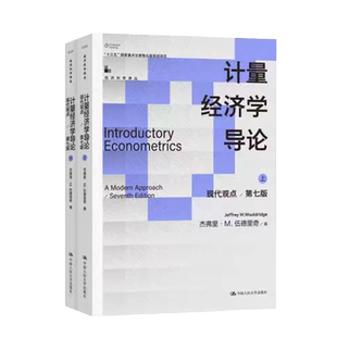 计量经济学导论现代观点第七版7版  杰弗里·M.伍德里奇 经济科学译丛拒绝低价盗版