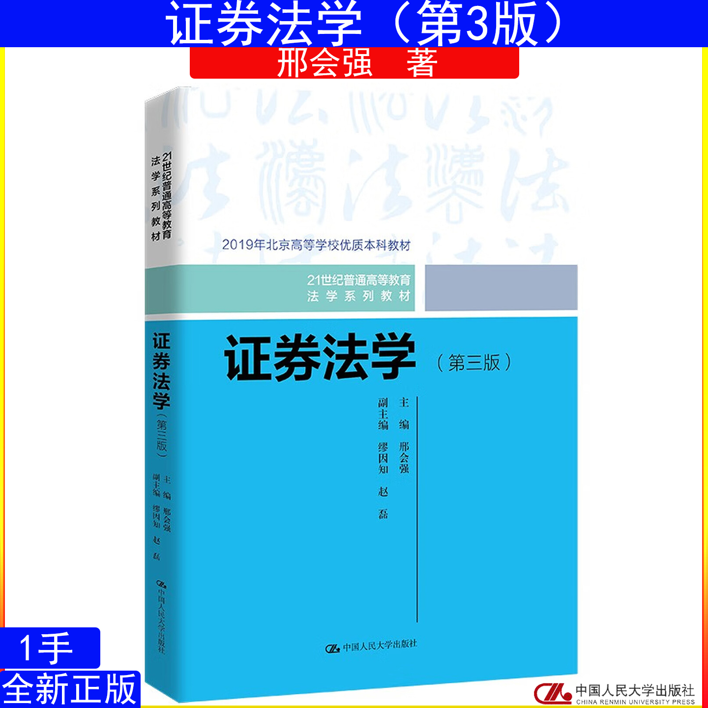 证券法学（第三版）邢会强 中国人民大学出版社21世纪普通高等教育法学系列教材
