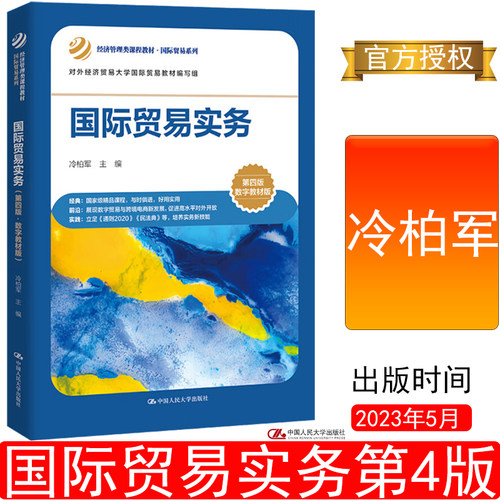 国际贸易实务第四版冷柏军