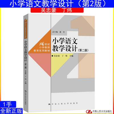 小学语文教学设计（第二版）吴忠豪 丁炜中国人民大学出版社（21世纪小学教师教育系列教材）9787300351704
