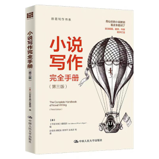 作家文摘 小说写作完全手册 社拒绝低价盗版 第三版 3版 中国人民大学出版 编辑部 创意写作书系