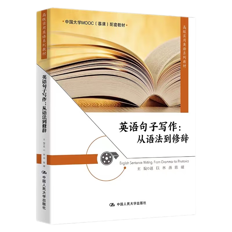 英语句子写作从语法到修辞赵以