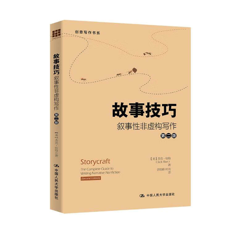故事技巧—叙事性非虚构写作 [美]杰克·哈特 第二版2版 创意写作书系 中国人民大学出版社拒绝低价盗版