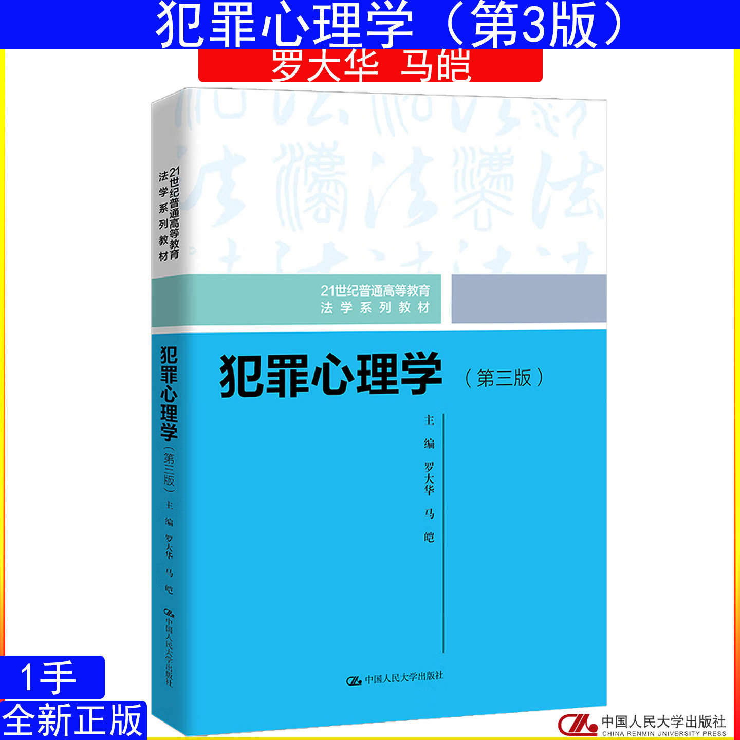 犯罪心理学第3版 第三版罗大华 马皑9787300305363中国人民大学出版社21世纪普通高等教育法学系列教材