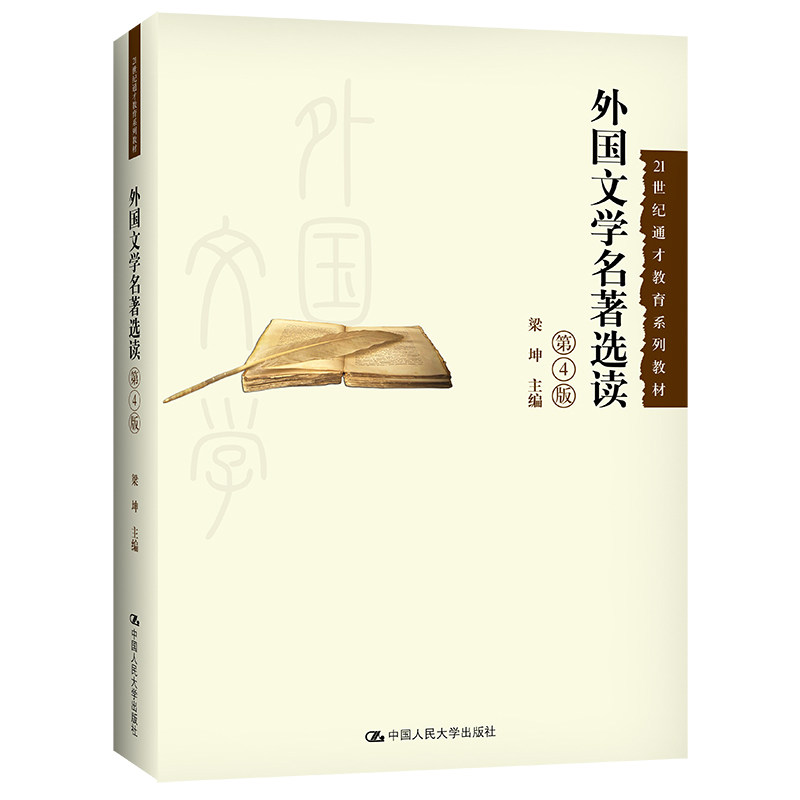 外国文学名著选读（第4版）