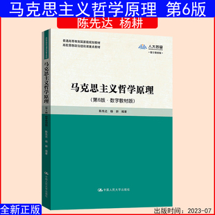 马克思主义哲学原理第6版 拒绝低价盗版 陈先达杨耕中国人民大学出版 肖前 社 人大版