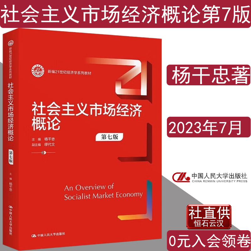 社会主义市场经济概论7版杨干忠