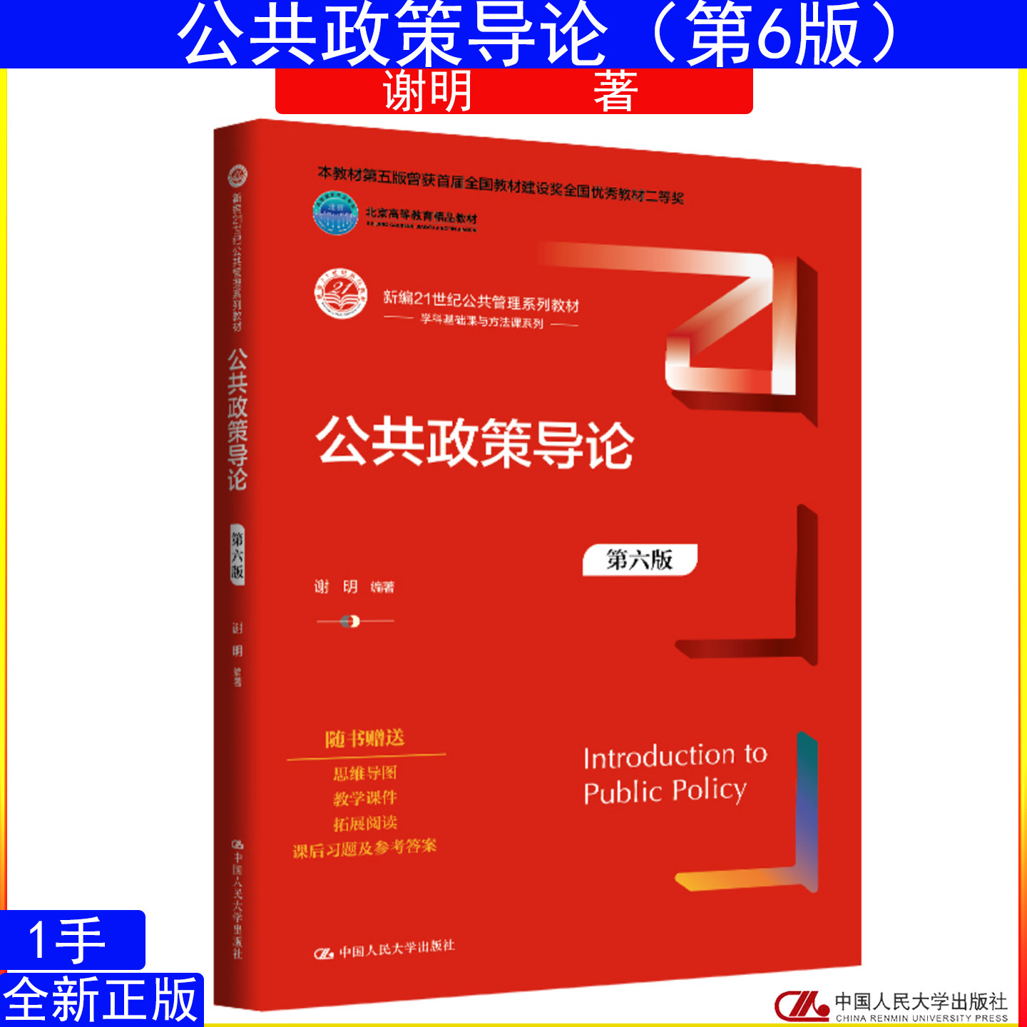 公共政策导论第六版第6版 谢明 中国人民大学出版社 考研 新编21世纪公共管理系列教材9787300347226图片