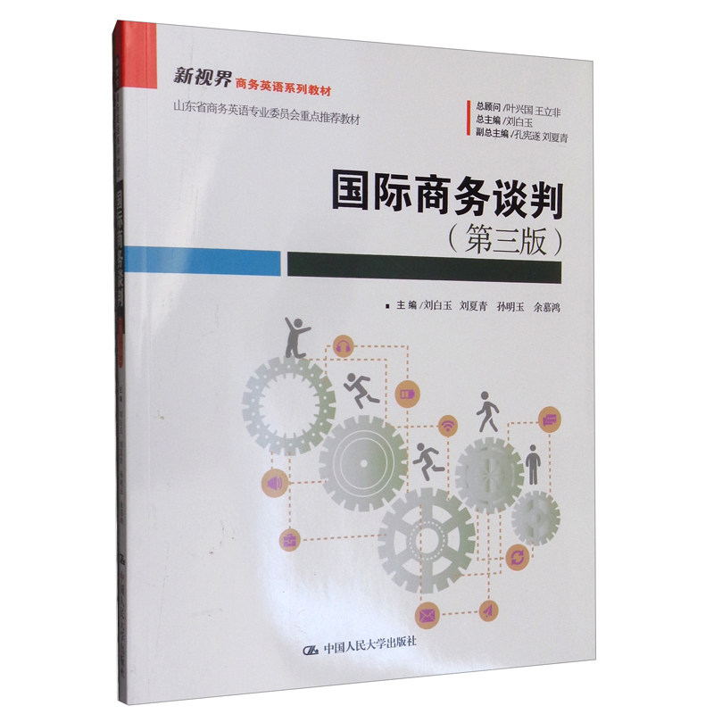 国际商务谈判第三版大学教材