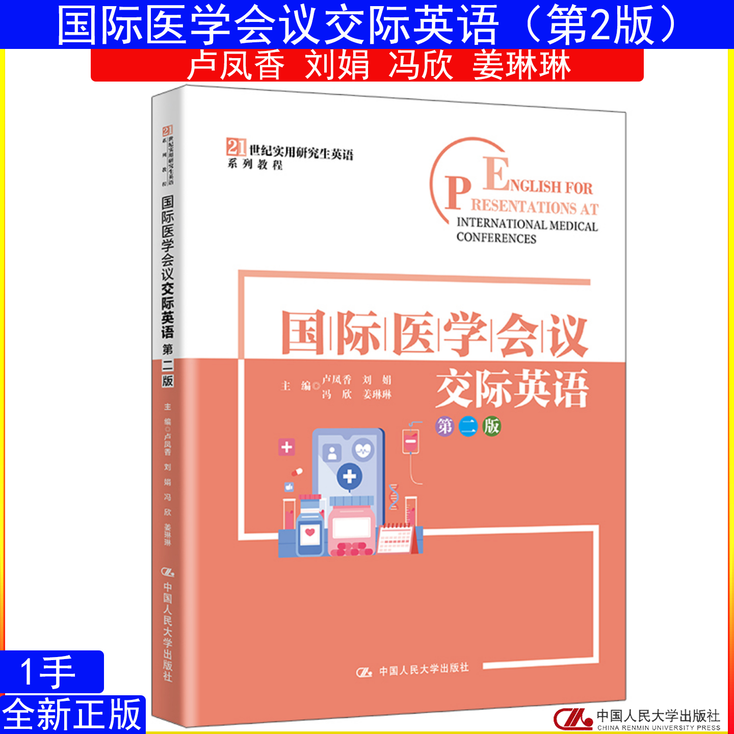 国际医学会议交际英语 第二版 第2版 卢凤香 刘娟 冯欣 姜琳琳21世纪实用研究生英语系列教程中国人民大学出版社9787300341545