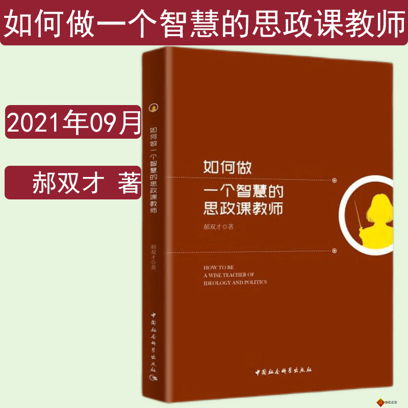 如何做一个智慧的思政课教师