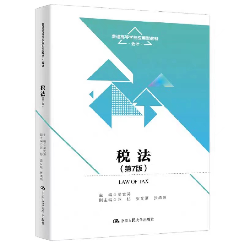 税法第7版梁文涛税法习题集