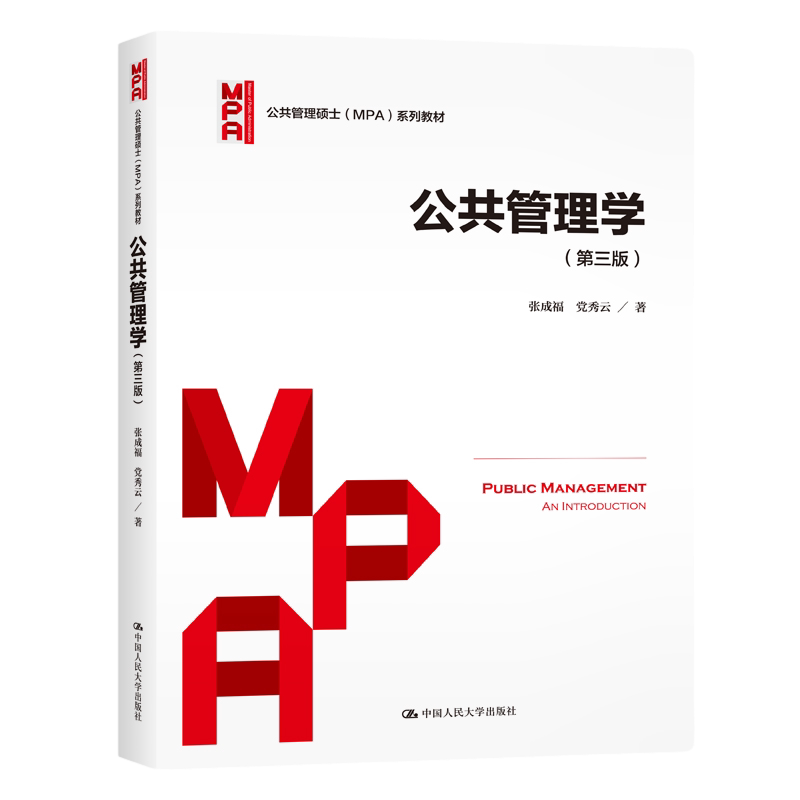 公共管理学第3版张成福党秀云