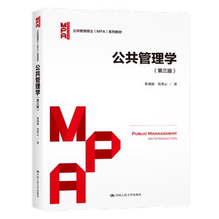 公共管理学第三版3版张成福 党秀云公共管理硕士MPA系列教材9787300288598（拒绝低价盗版）