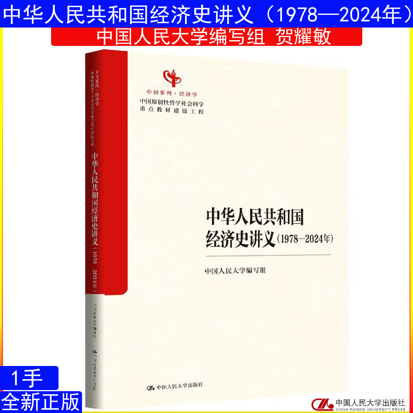中华人民共和国经济史讲义（1978—2024年）贺耀敏中国人民大学编写组中国原创性哲学社会科学重点教材建设工程中国系列·经济学