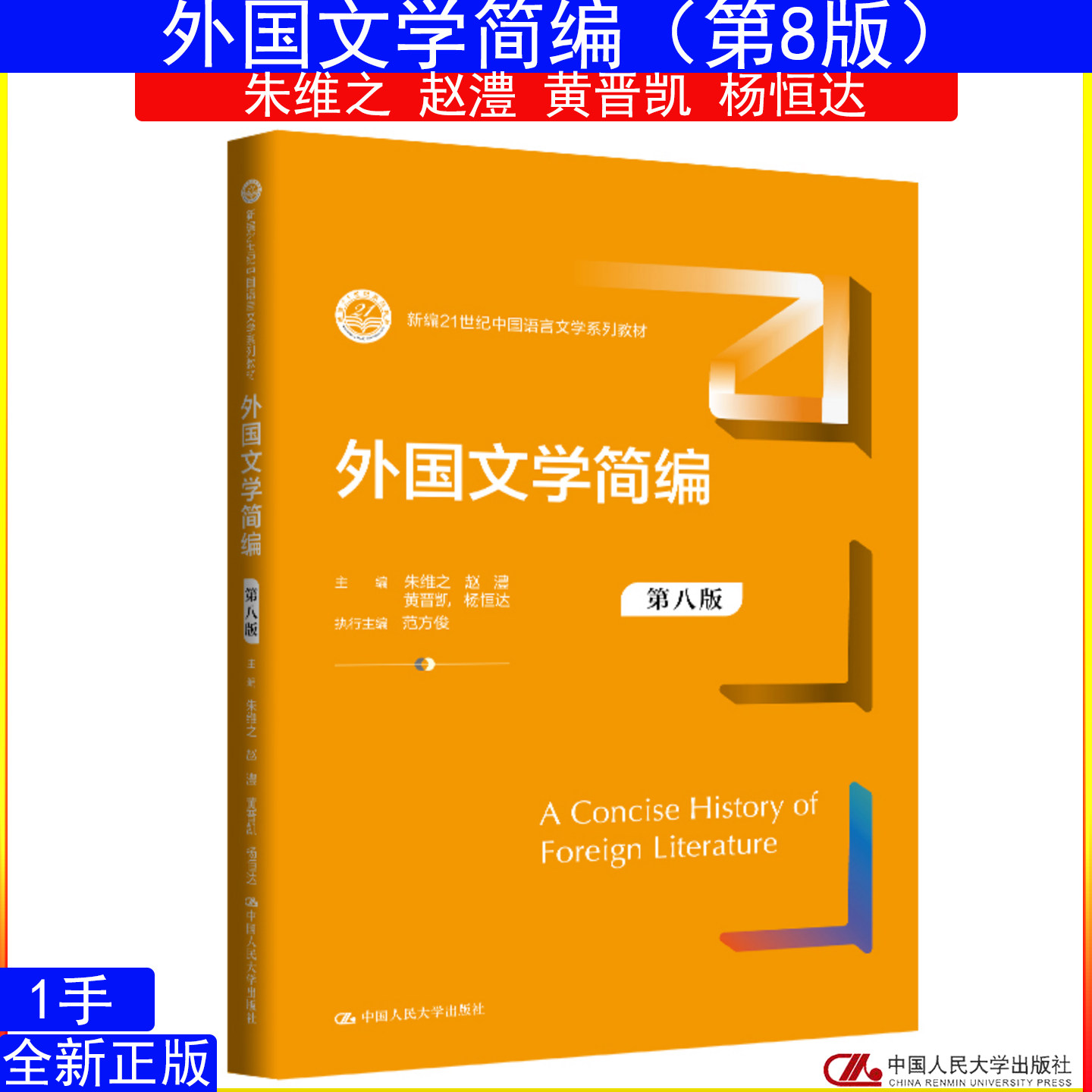 外国文学简编第八版第8版 朱维之 赵澧 黄晋凯 杨恒达 中国人民大学出版社9787300352121新编21世纪中国语言文学系列教材