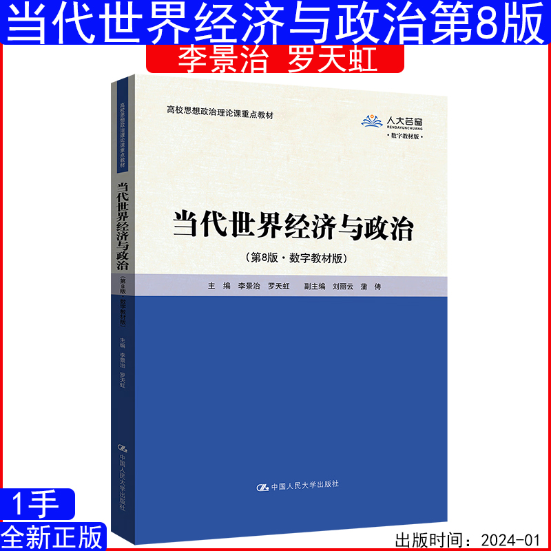 当代世界经济与政治第8版李景治