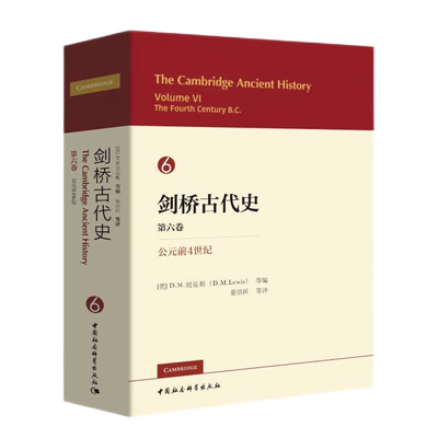 剑桥古代史第六卷公元前4世纪