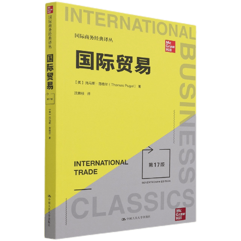 国际贸易第17版托马斯·普格尔