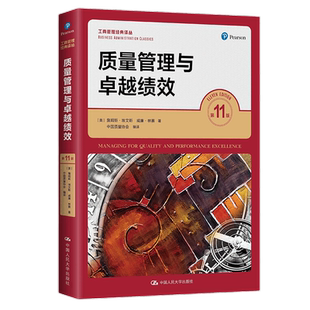 正版书籍 质量管理与卓越绩效第11版  [美]詹姆斯·埃文斯 威廉·林塞  工商管理经典译丛9787300299501中国人民大学出版社