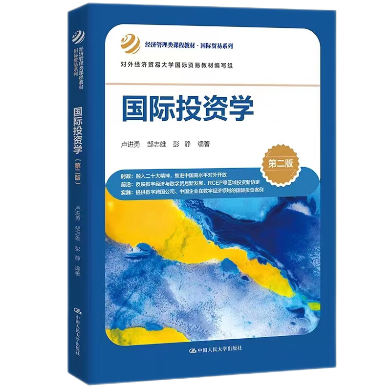 国际投资学二版卢进勇郜志雄彭静