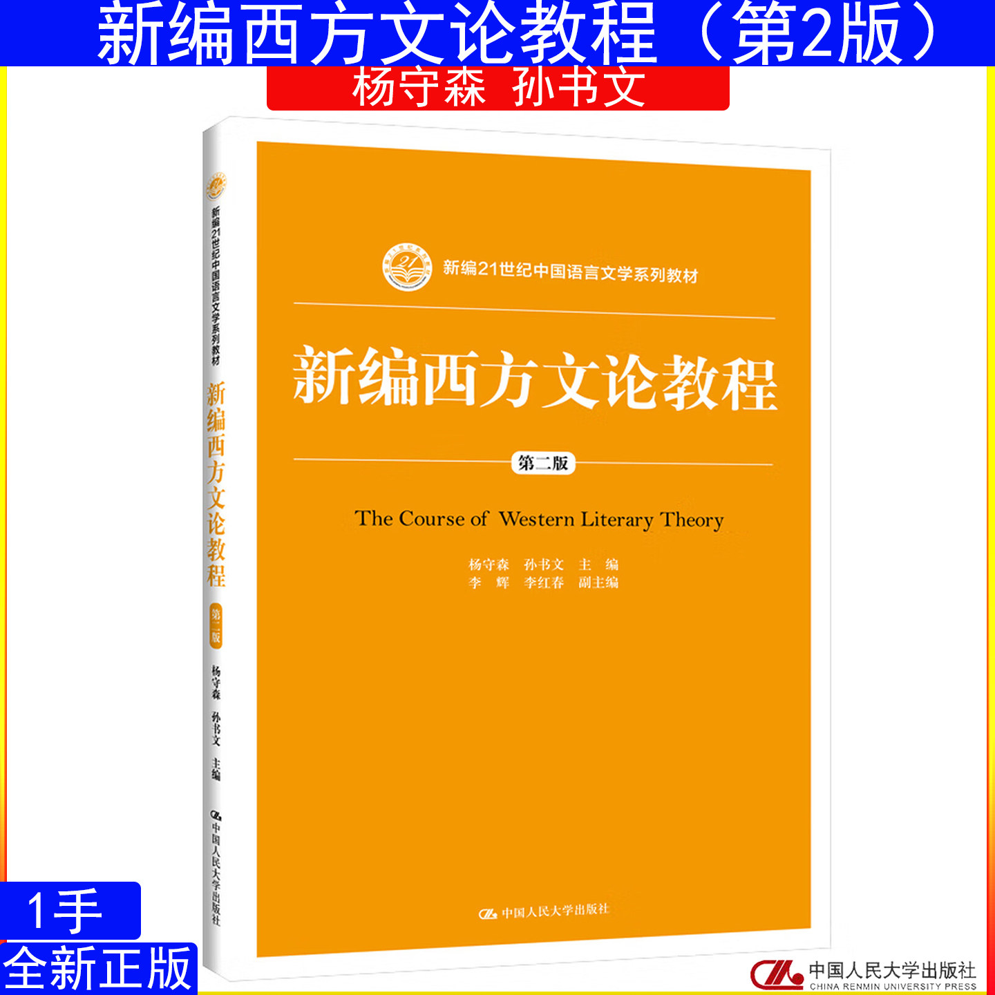 新编西方文论教程第二版杨守森 孙书文新编21世纪中国语言文学系列教材 人大版9787300272160山东辽宁00815西方文论选读