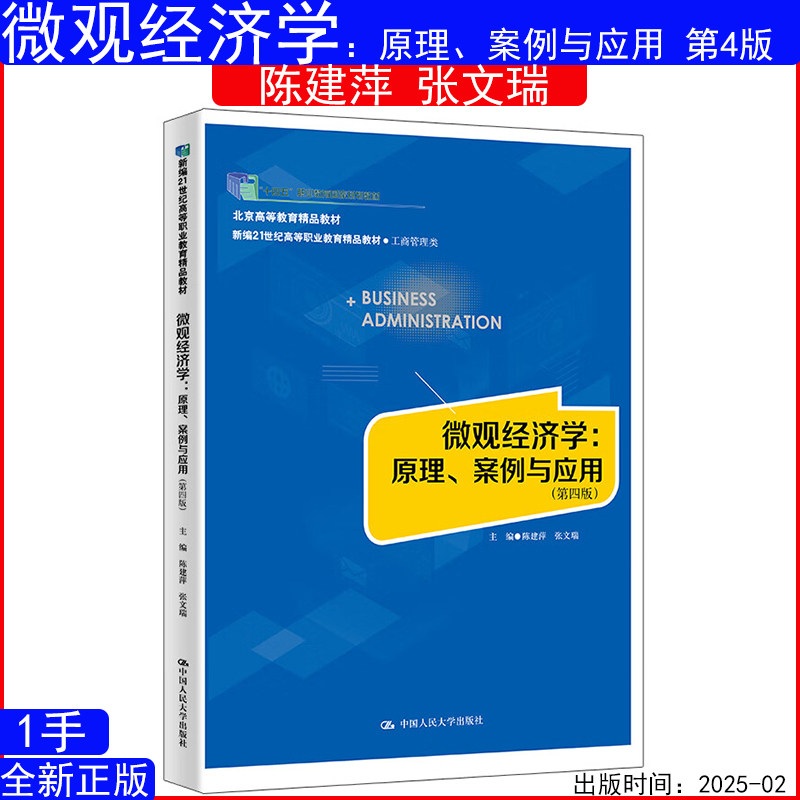 微观经济学：原理、案例与应用第四版 第4版 陈建萍 张文瑞中国人民大学出版社9787300337265新编21世纪高等职业教育精品教材