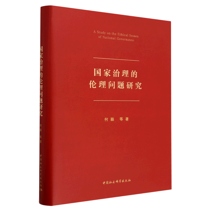 国家治理的伦理问题研究(精) 何颖 政治理论拒绝低价盗版