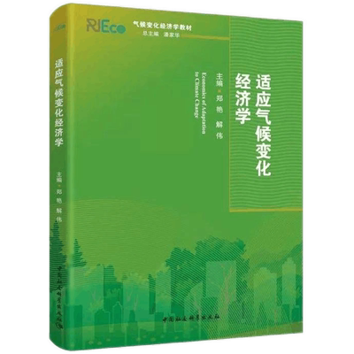 适应气候变化经济学郑艳解伟
