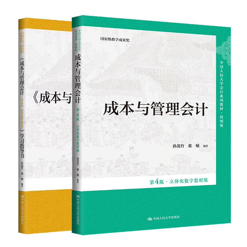 成本与管理会计第4版数字教材
