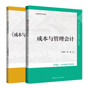 成本与管理会计第4版第四版·立体化数字教材版 +学习指导书 孙茂竹 张敏 中国人民大学会计系列教材·简明版 中国人民大学出版社
