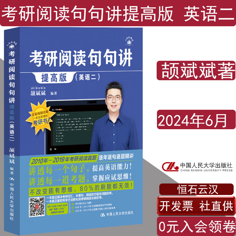 考研阅读句句讲提高版（英语二）